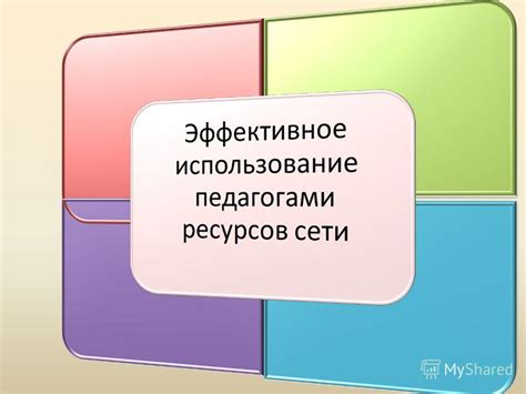 Конструирование эффективных вопросов и эффективное использование ресурсов в обучении