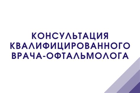 Консультация квалифицированного специалиста