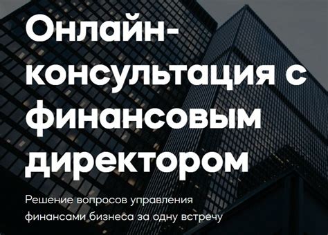 Консультация с профессиональным финансовым советником: экспертное решение финансовых вопросов