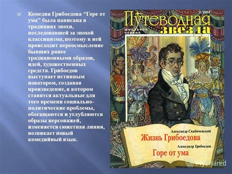 Контекст и околичности создания "Горе от ума"