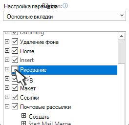 Контролирование содержимого ленты в Word 2010: добавление и удаление вкладок