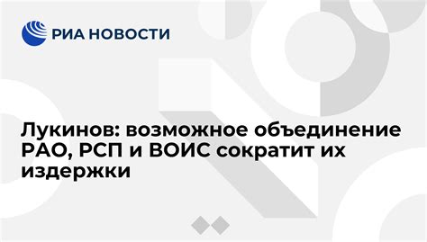 Контроль государства над деятельностью РАО и ВОИС