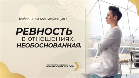 Контроль и необоснованная ревность: индикаторы негативного отношения