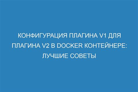 Конфигурация плагина для улучшения пользовательского интерфейса веб-сайта