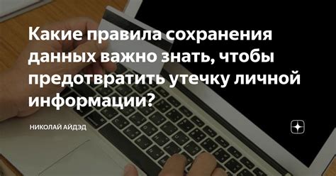 Конфиденциальность: сложности сохранения личной информации