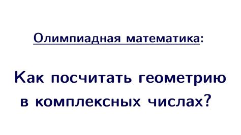 Концепция модуля в комплексных числах: важное свойство для определения его величины и направления