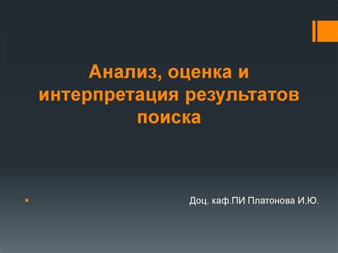 Корректная интерпретация результатов поиска: понимание информации 