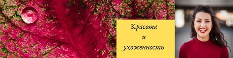 Красота и ухоженность