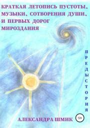 Краткая предыстория и значимость оглашения истинных имён Мудреца и Госпожи