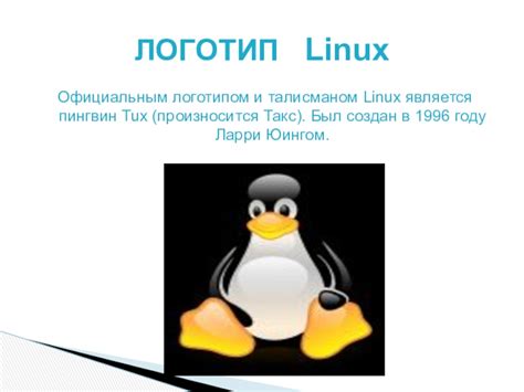 Краткое руководство по использованию операционной системы Tux