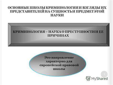 Криминология - наука о преступности и его причинах