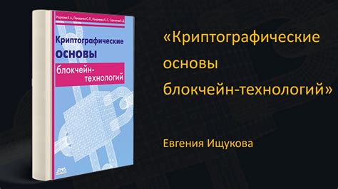 Криптографические основы