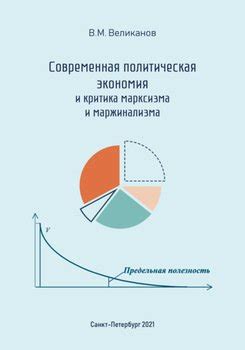 Критика методологических принципов маржинализма