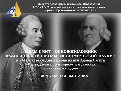 Критический анализ и пересмотр принципов Адама Смита в современной экономической мысли