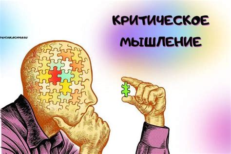 Критическое мышление и сомнение: искусство подвергать все сомнению