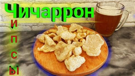 Крутые чипсы из пороша свиных шкурок: разнообразие вкусов и необычных сочетаний