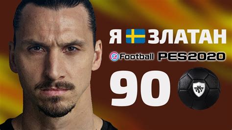 Кто такой Ибрагимович в PES 19: знакомство с игровым персонажем