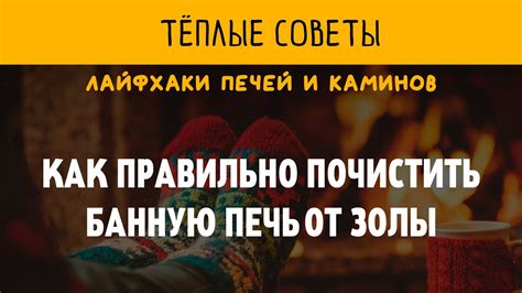 Культурные и религиозные аспекты сна о очищении печи от золы