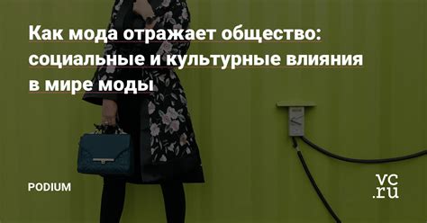 Культурные и социальные влияния