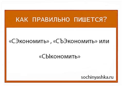 Лексический аспект: выбор между "съэкономить" и "сэкономить"
