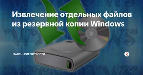 Лучшие практики по восстановлению отдельных файлов из резервной копии мира