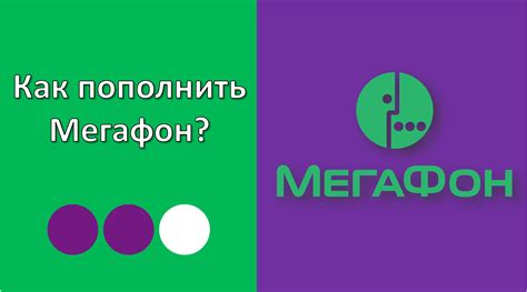 Лучшие способы пополнить счет на МегаФон