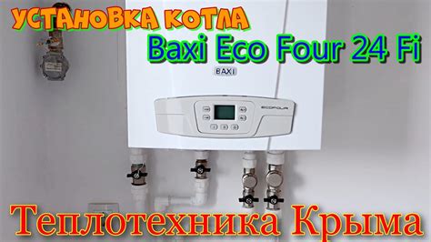 Максимальная эффективность и экономия при настройке котла Baxi