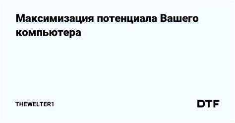 Максимизация потенциала вдохновляющей личности в повседневной жизни