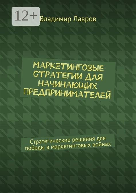 Маркетинговые стратегии для небольших предприятий