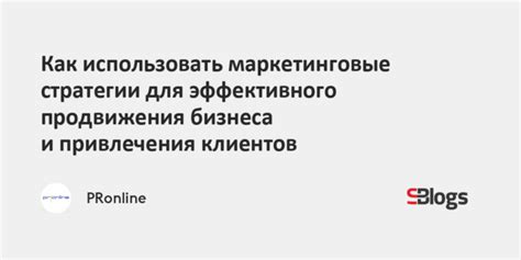 Маркетинговые стратегии для продвижения товара в своей нише: как привлечь внимание покупателей и увеличить продажи.