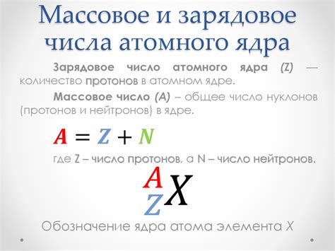 Массовое число и атомное число