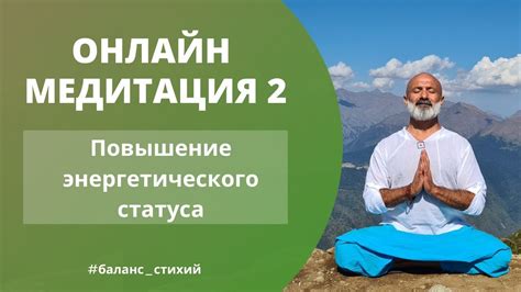 Медитация и повышение энергетического уровня