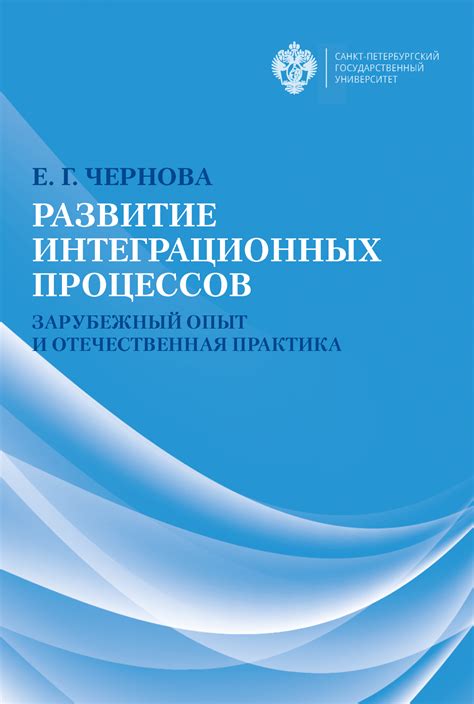 Международный опыт интеграционных процессов