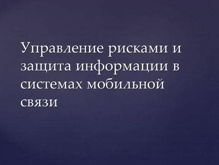 Меры безопасности и сохранение информации в мобильной связи