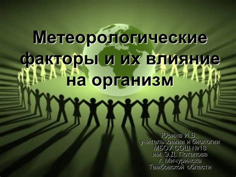 Метеорологические факторы