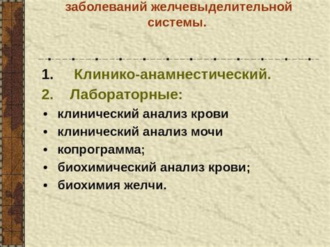 Методы диагностики функционирования системы отвода желчи