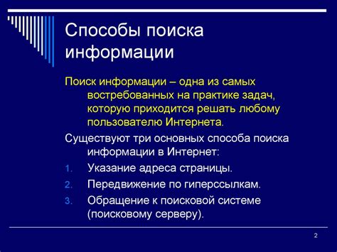 Методы и способы эффективного поиска информации в сети Интернет