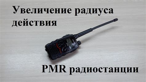 Методы настройки дальности действия радиостанции в условиях сложной местности