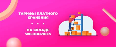 Методы определения периода хранения покупки на Wildberries