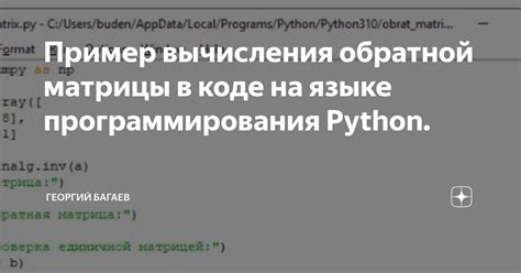 Методы решения обратной матрицы в Python: алгоритмы и примеры кода