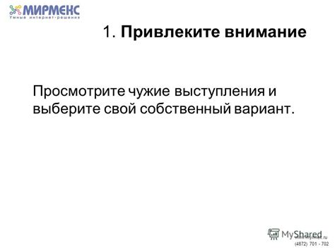 Метод №1: Продемонстрируйте активность и привлеките внимание команды управления