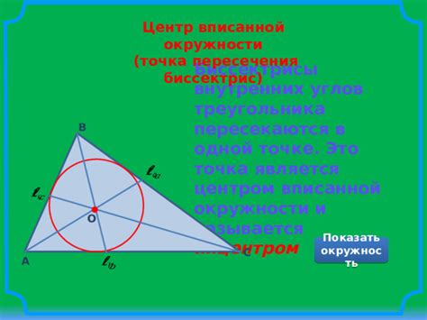 Метод 2: Позиционирование окружности с центром в точке пересечения биссектрис