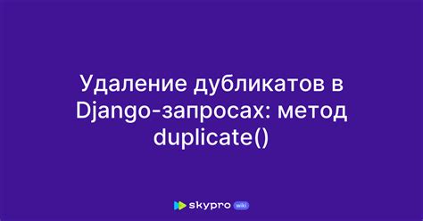 Метод 3: Исследование и удаление дубликатов