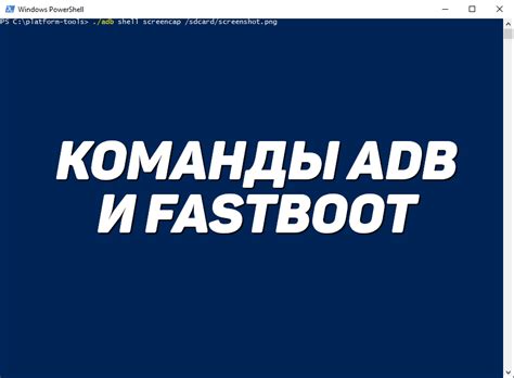 Метод 3: Применение команды Fastboot