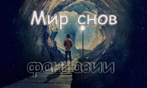 Мистическое значение снов и их истолкование