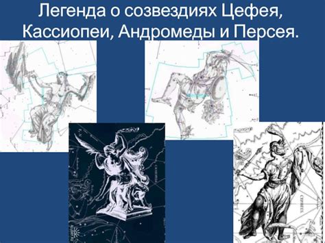 Мифологические легенды о прекрасной потомственной фигуре Кассиопеи и Цефея в различных культурах