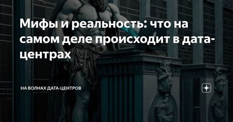 Мифы и реальность: что на самом деле действительно действует