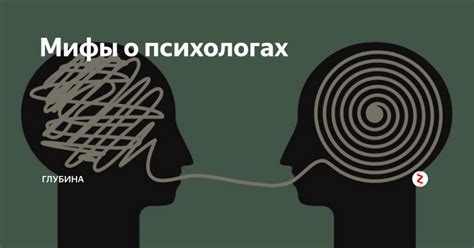 Мифы о психическом здоровье: разоблачение стереотипов