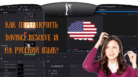 Многообразные пути локализации Davinci Resolve на русский язык