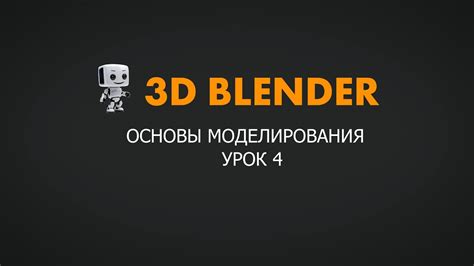 Моделирование основы тела в программе Blender